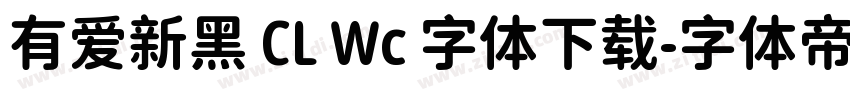 有爱新黑 CL Wc 字体下载字体转换
